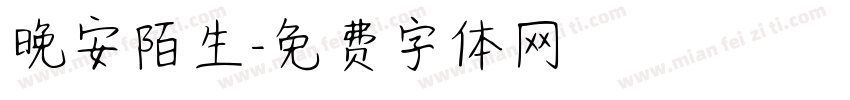 晚安陌生字体转换