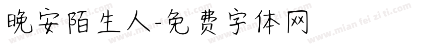 晚安陌生人字体转换
