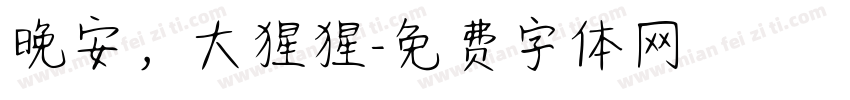 晚安，大猩猩字体转换