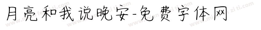 月亮和我说晚安字体转换