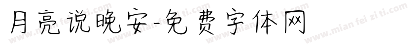 月亮说晚安字体转换