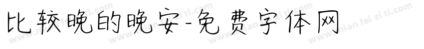 比较晚的晚安字体转换