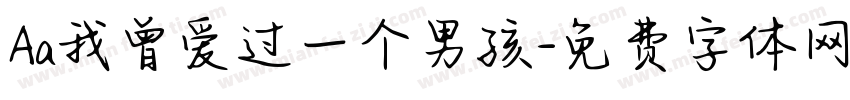Aa我曾爱过一个男孩字体转换