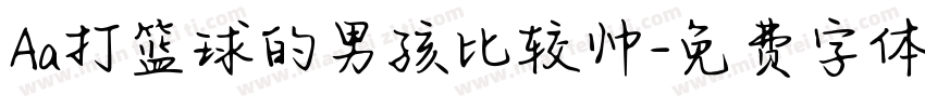 Aa打篮球的男孩比较帅字体转换