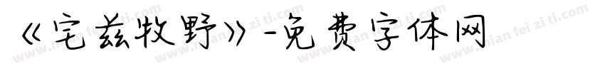 《宅兹牧野》字体转换