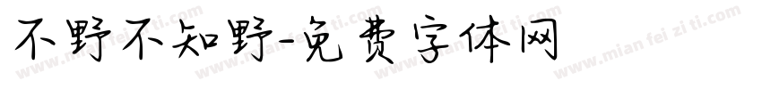 不野不知野字体转换