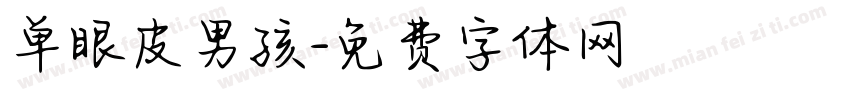 单眼皮男孩字体转换