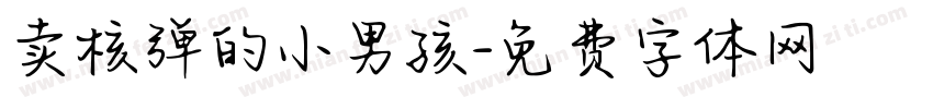 卖核弹的小男孩字体转换
