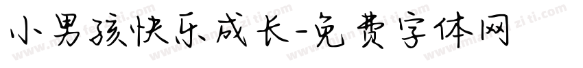 小男孩快乐成长字体转换