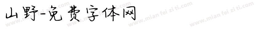 山野字体转换