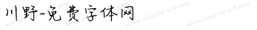 川野字体转换