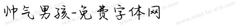 帅气男孩字体转换