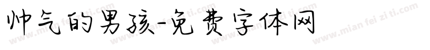 帅气的男孩字体转换