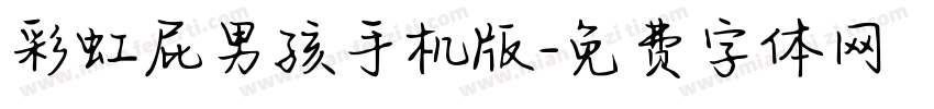 彩虹屁男孩手机版字体转换