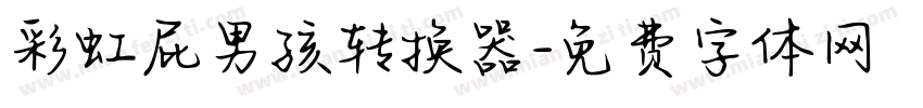 彩虹屁男孩转换器字体转换