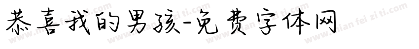 恭喜我的男孩字体转换