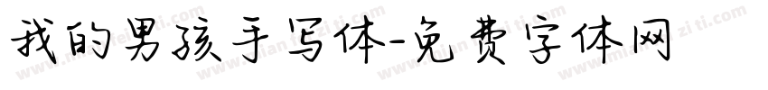我的男孩手写体字体转换