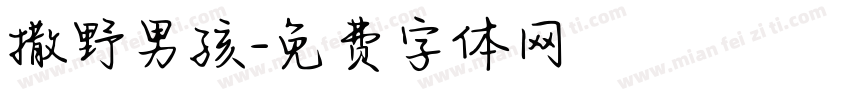 撒野男孩字体转换
