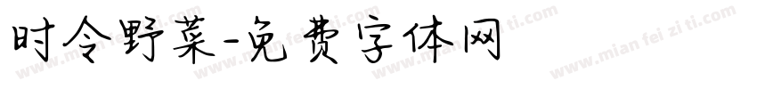 时令野菜字体转换