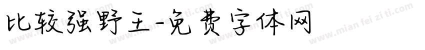 比较强野王字体转换