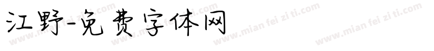 江野字体转换