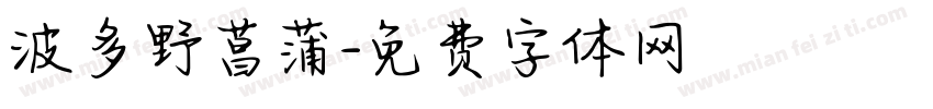 波多野菖蒲字体转换