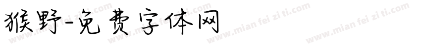 猴野字体转换