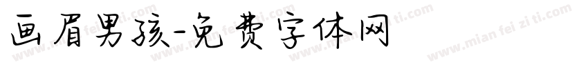 画眉男孩字体转换