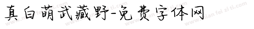 真白萌武藏野字体转换