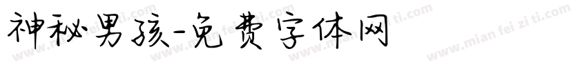 神秘男孩字体转换