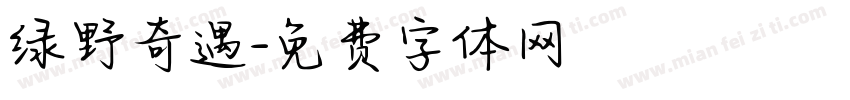 绿野奇遇字体转换
