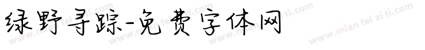 绿野寻踪字体转换