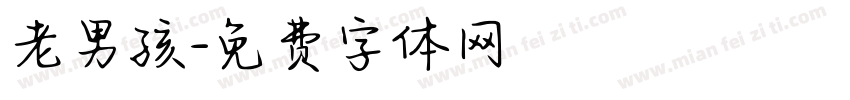 老男孩字体转换