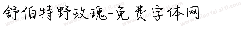 舒伯特野玫瑰字体转换