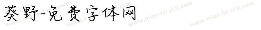 葵野字体转换
