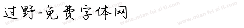 过野字体转换