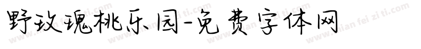 野玫瑰桃乐园字体转换