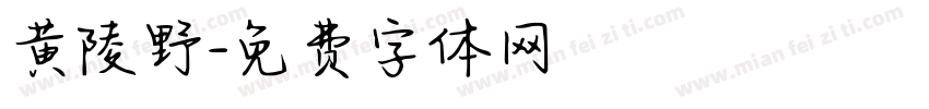 黄陵野字体转换