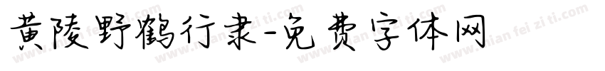 黄陵野鹤行隶字体转换