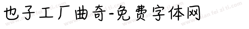 也子工厂曲奇字体转换