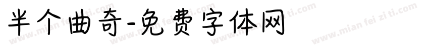 半个曲奇字体转换