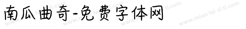 南瓜曲奇字体转换