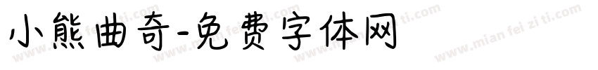 小熊曲奇字体转换