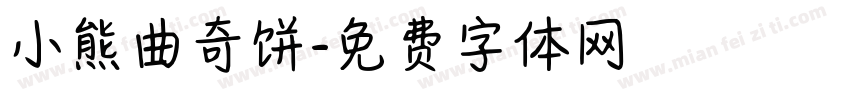小熊曲奇饼字体转换