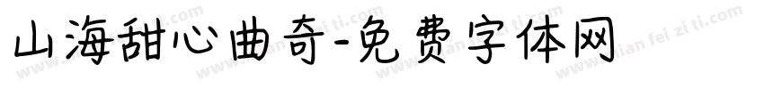 山海甜心曲奇字体转换