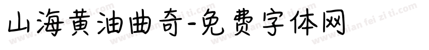 山海黄油曲奇字体转换