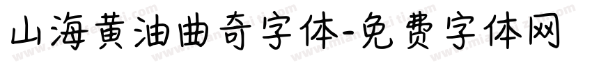 山海黄油曲奇字体字体转换