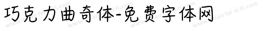 巧克力曲奇体字体转换