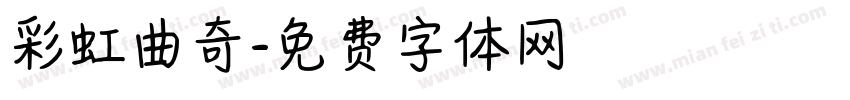 彩虹曲奇字体转换