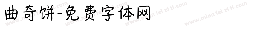 曲奇饼字体转换